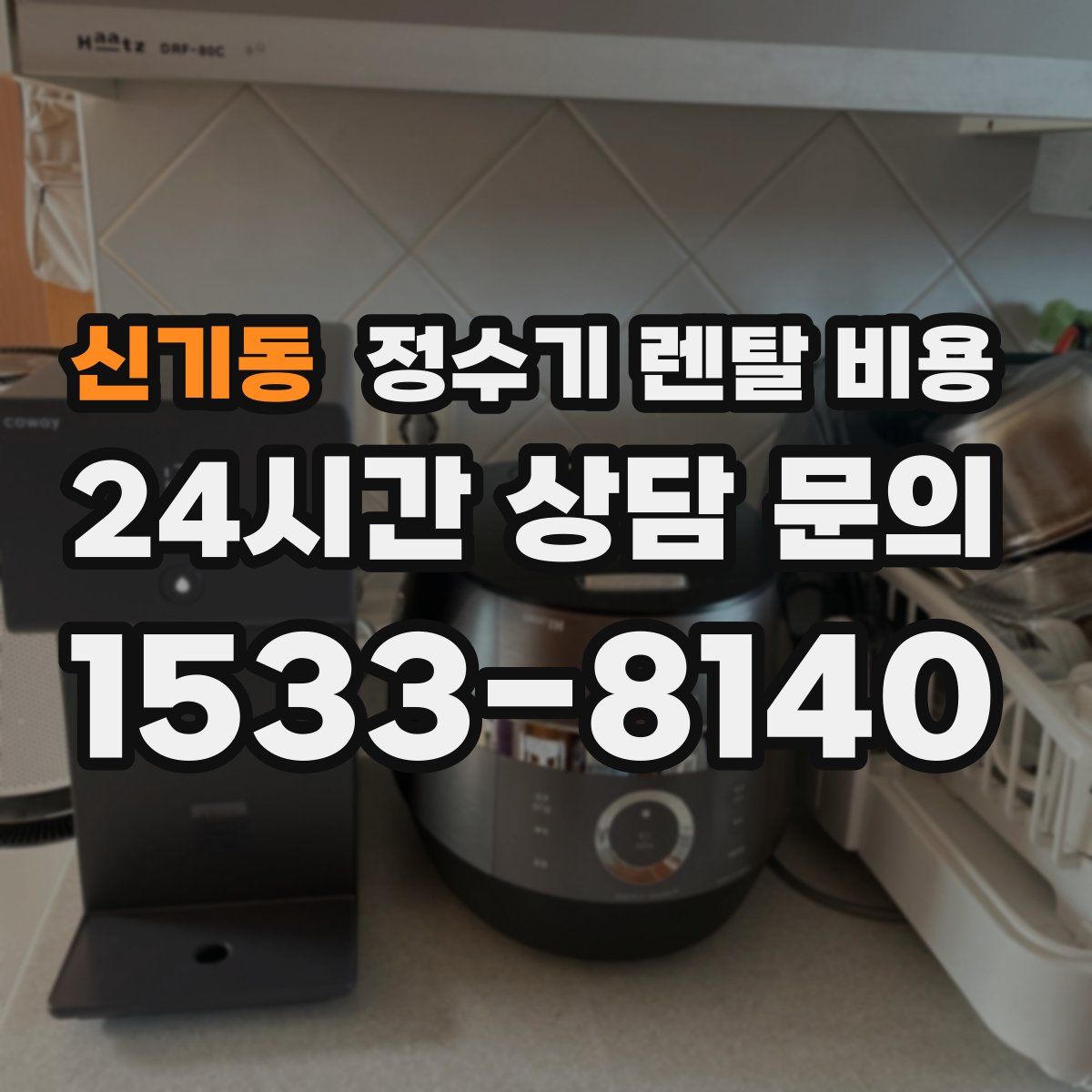 신기동 정수기 렌탈 비용