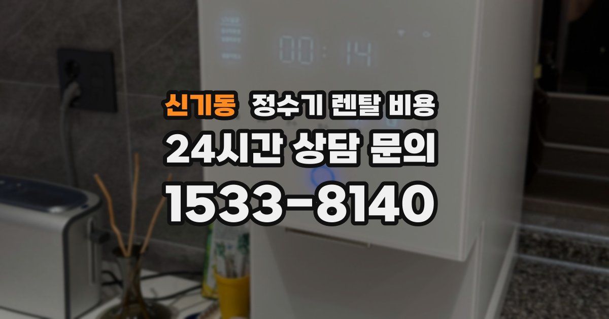 신기동 정수기 렌탈 비용