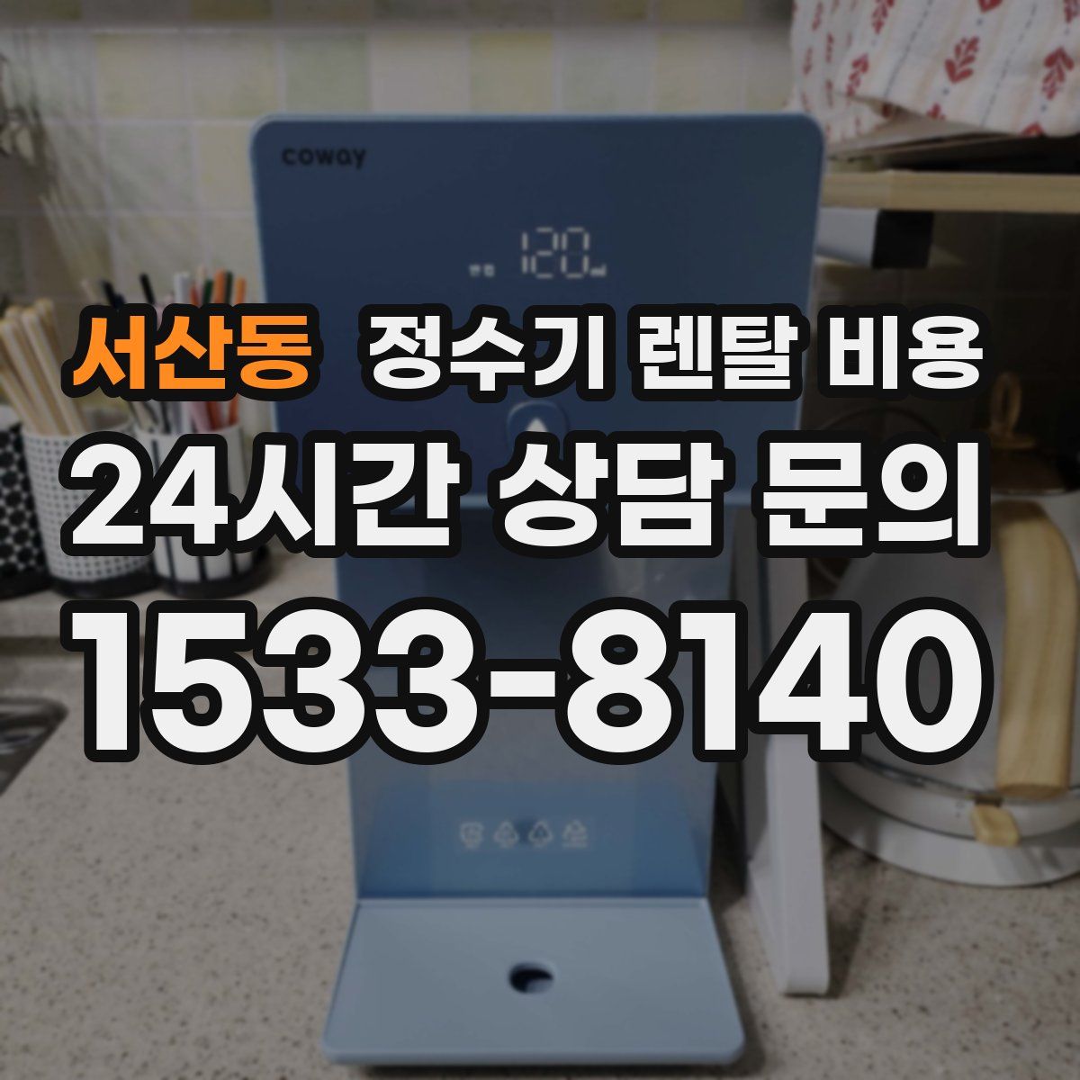 서산동 정수기 렌탈 비용