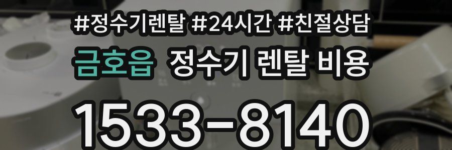 금호읍 정수기 렌탈 비용