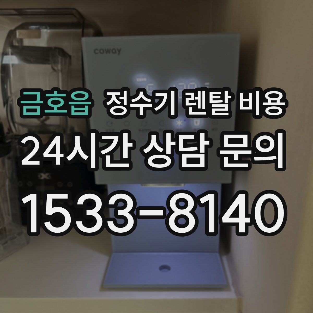 금호읍 정수기 렌탈 비용
