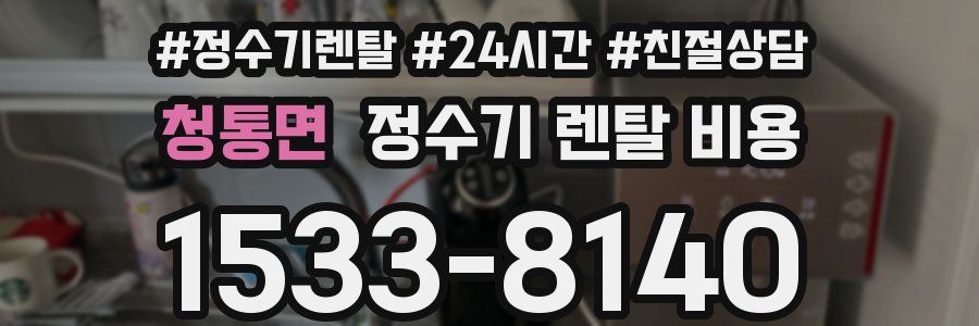 청통면 정수기 렌탈 비용