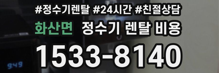 화산면 정수기 렌탈 비용