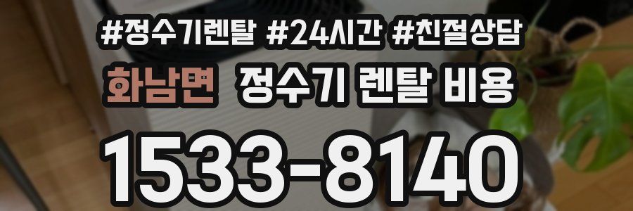 화남면 정수기 렌탈 비용