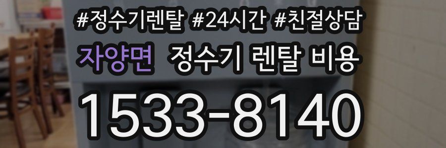 자양면 정수기 렌탈 비용