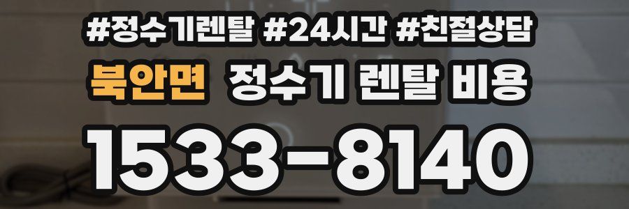 북안면 정수기 렌탈 비용
