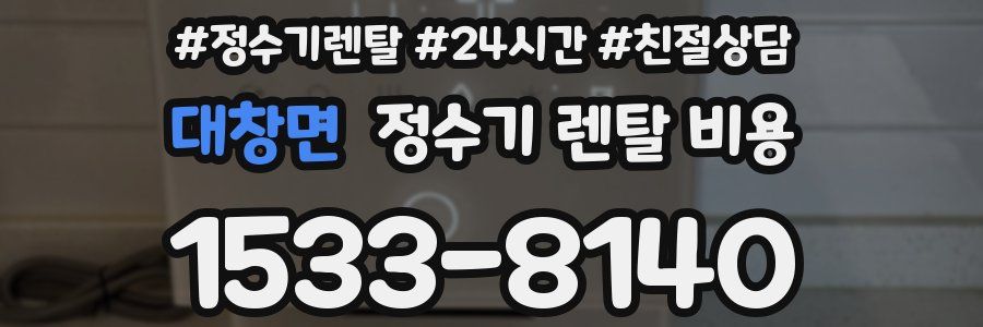 대창면 정수기 렌탈 비용