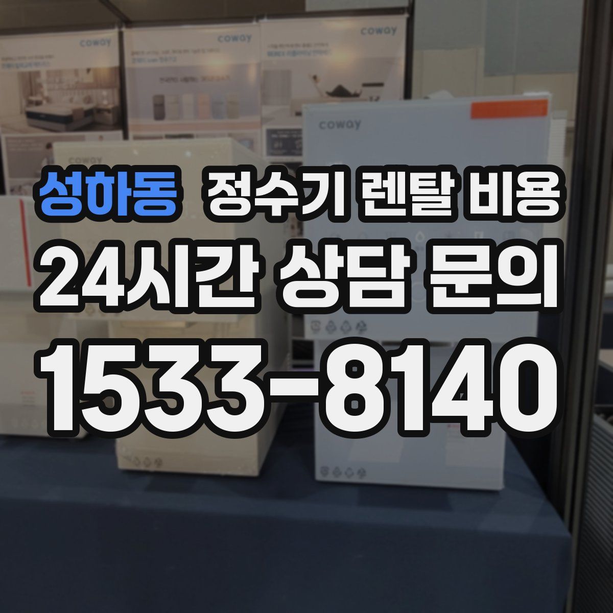 성하동 정수기 렌탈 비용