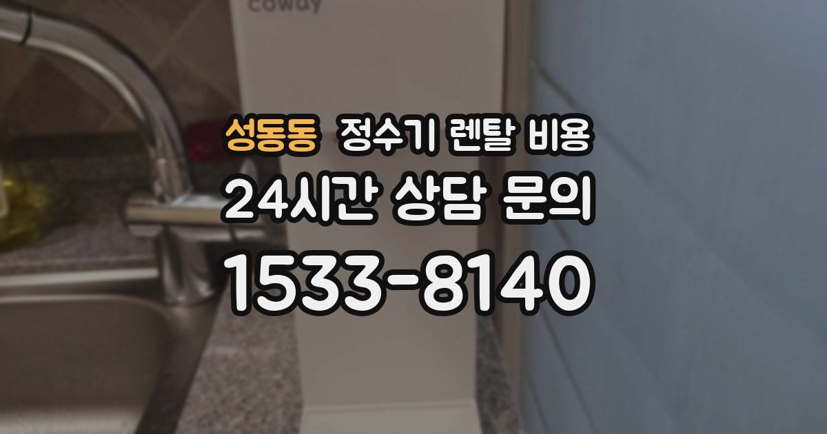 성동동 정수기 렌탈 비용