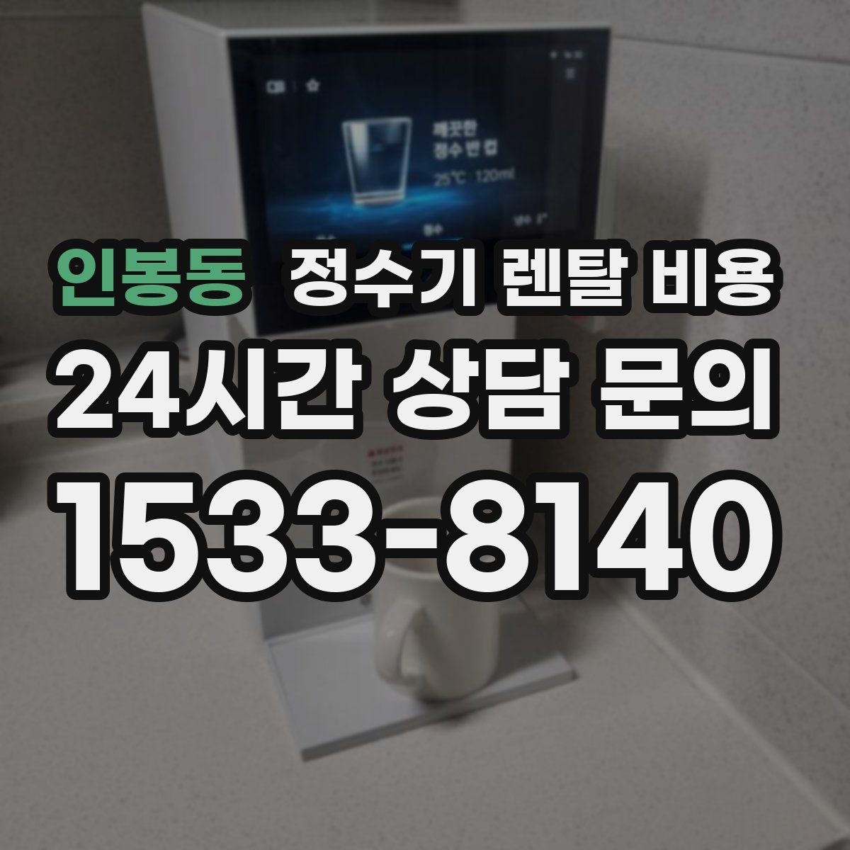 인봉동 정수기 렌탈 비용