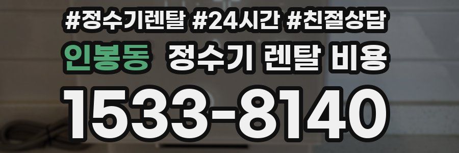 인봉동 정수기 렌탈 비용