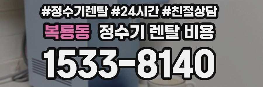 복룡동 정수기 렌탈 비용