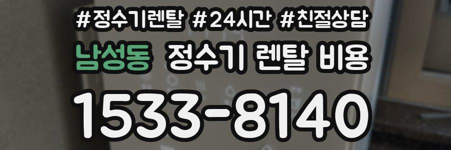 남성동 정수기 렌탈 비용