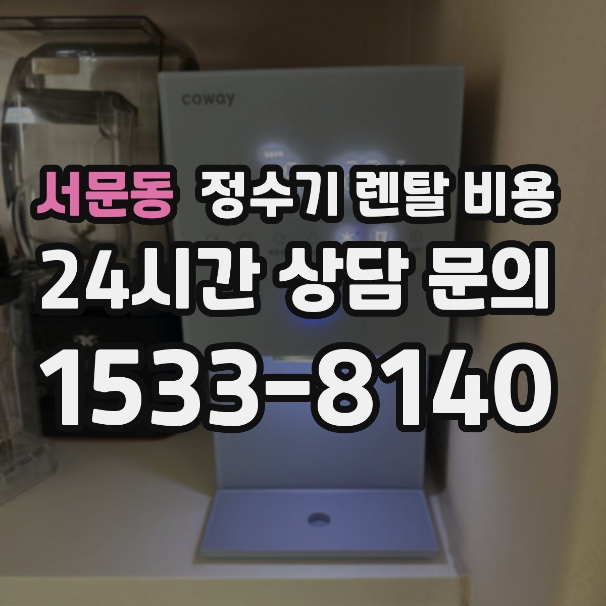 서문동 정수기 렌탈 비용 부담 없이 시작하는 방법 정리