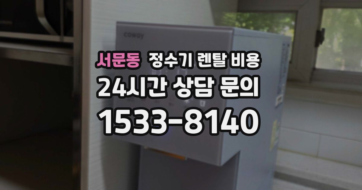 서문동 정수기 렌탈 비용