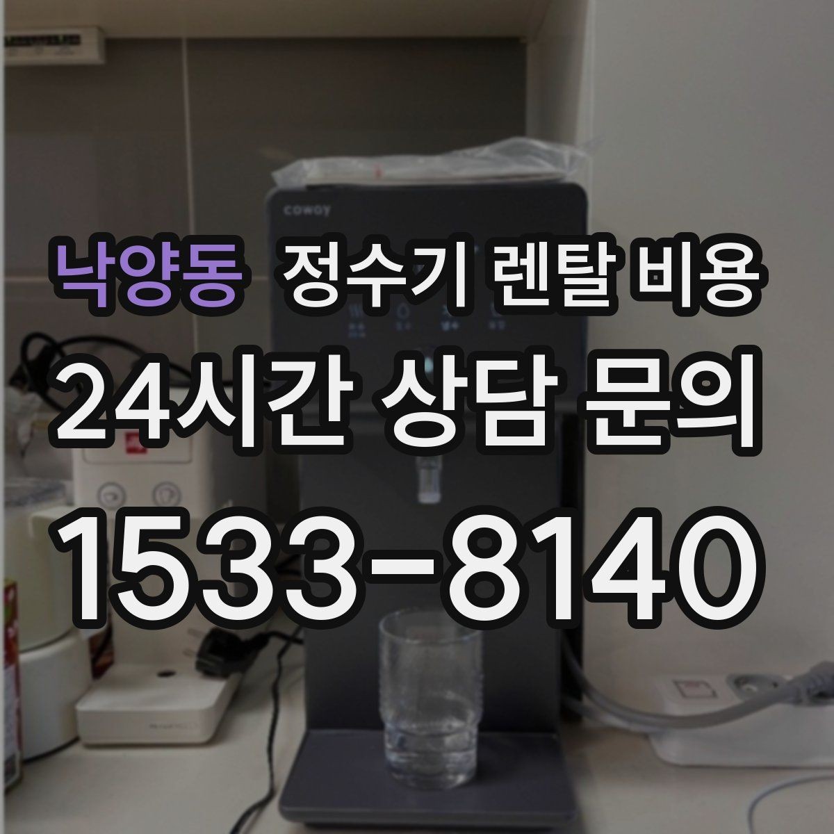 낙양동 정수기 렌탈 비용 필요한 기능만 선택하는 방법