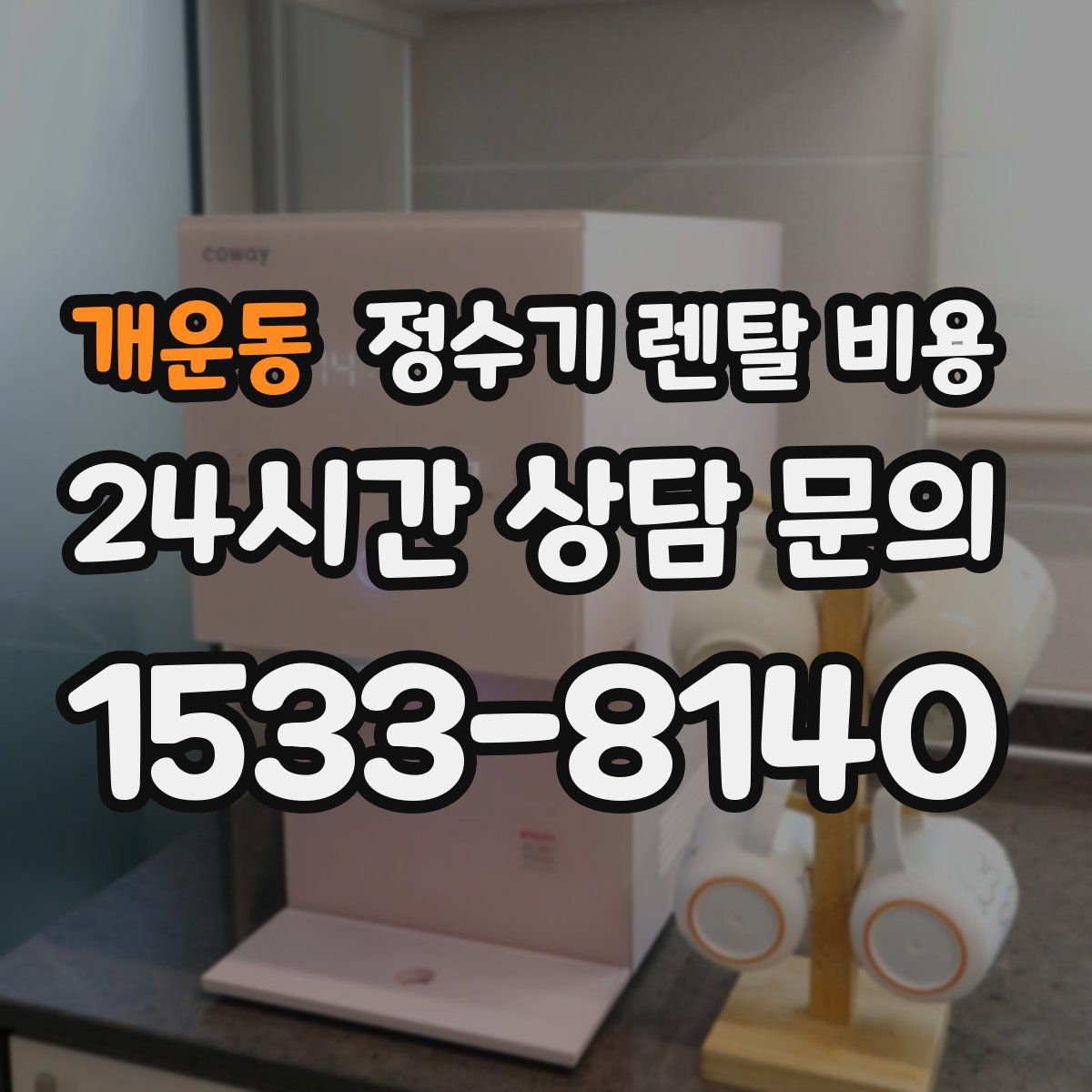 개운동 정수기 렌탈 비용