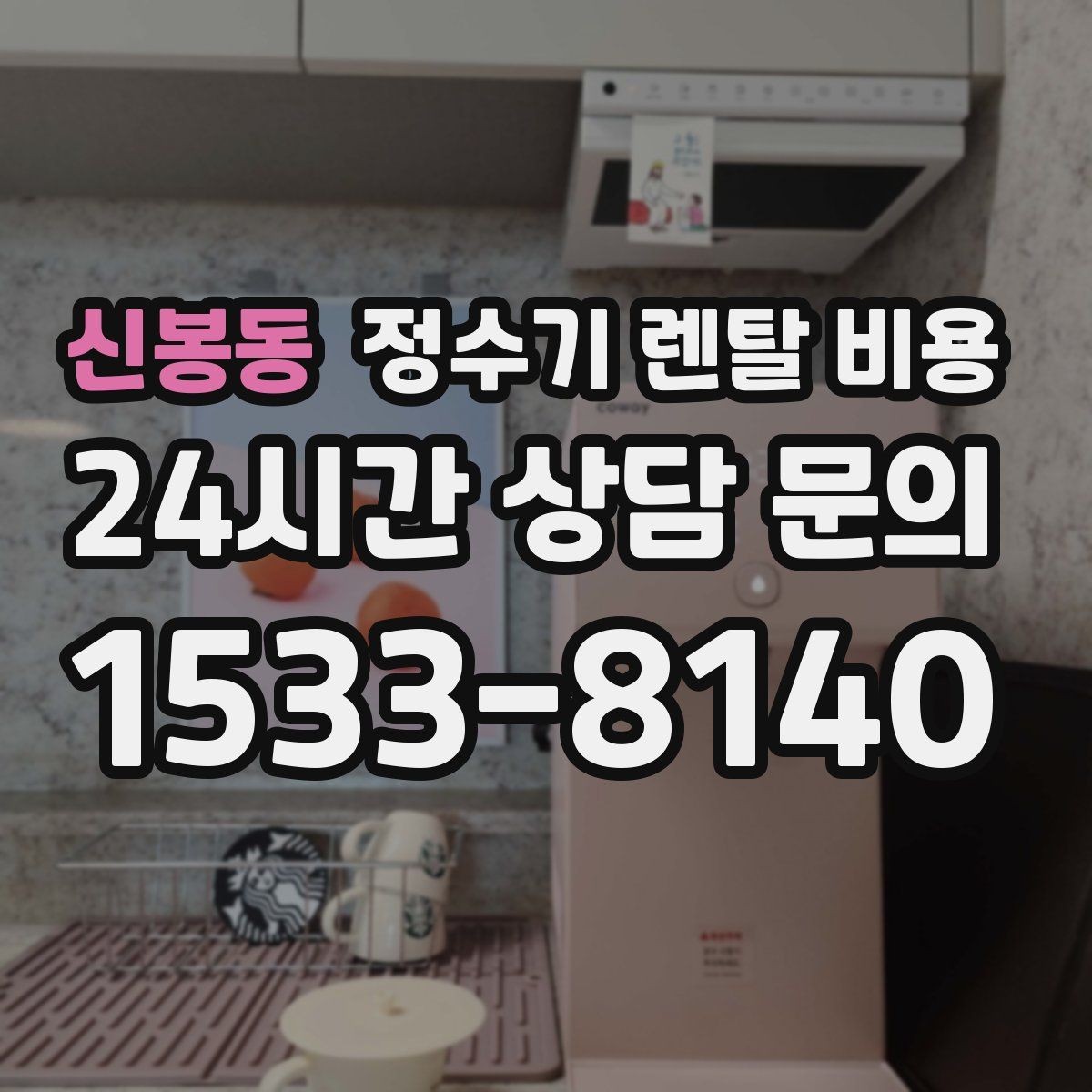 신봉동 정수기 렌탈 비용 실사용 중심으로 비교하는 방법