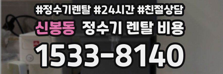 신봉동 정수기 렌탈 비용