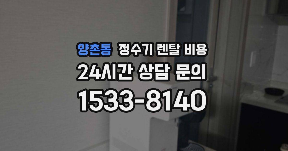 양촌동 정수기 렌탈 비용