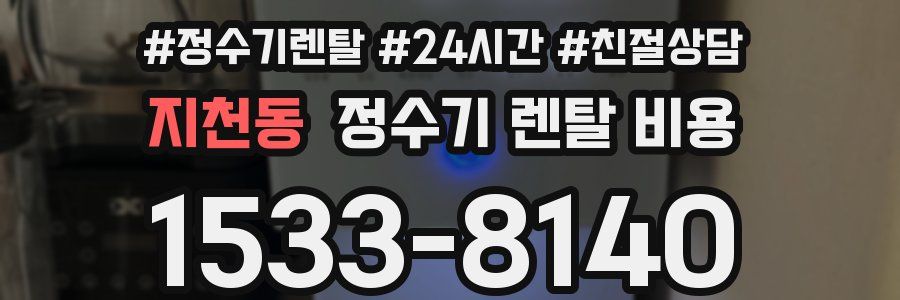 지천동 정수기 렌탈 비용