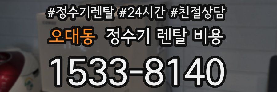 오대동 정수기 렌탈 비용