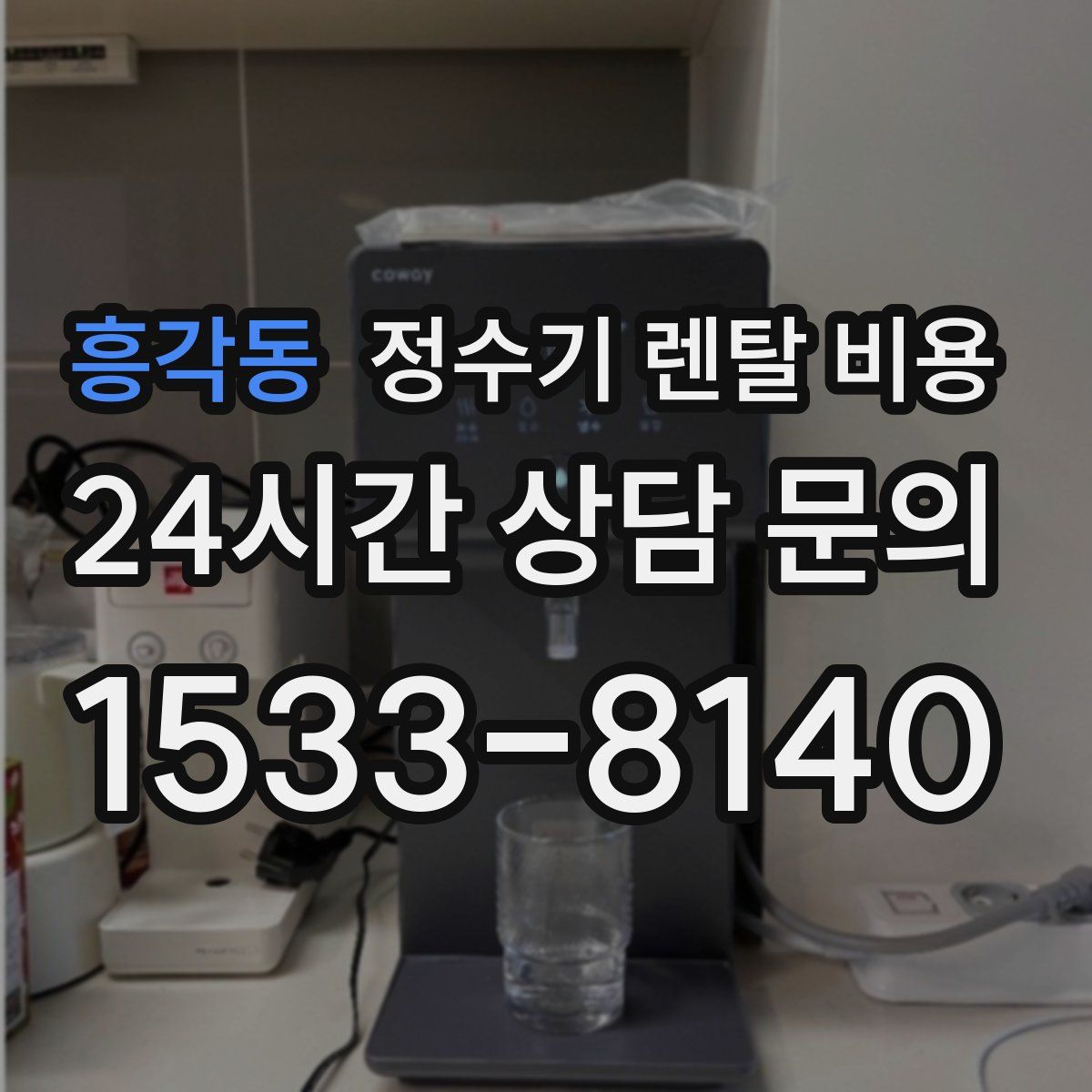 흥각동 정수기 렌탈 비용