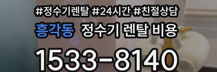 흥각동 정수기 렌탈 비용