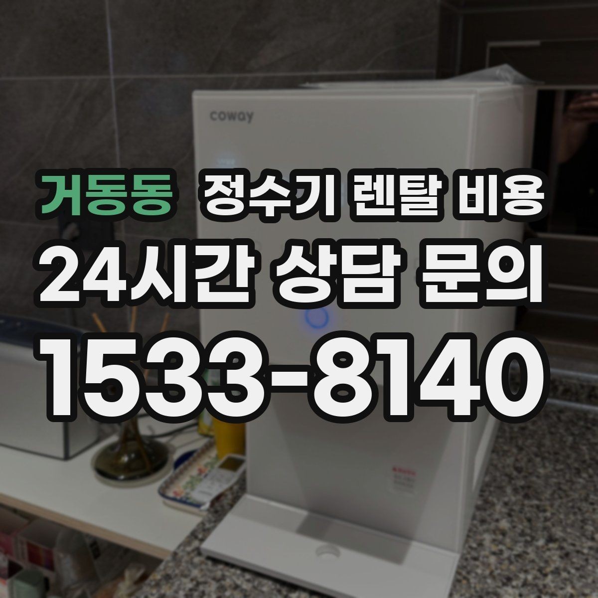 거동동 정수기 렌탈 비용 꼭 필요한 항목만 체크해도 충분한 이유