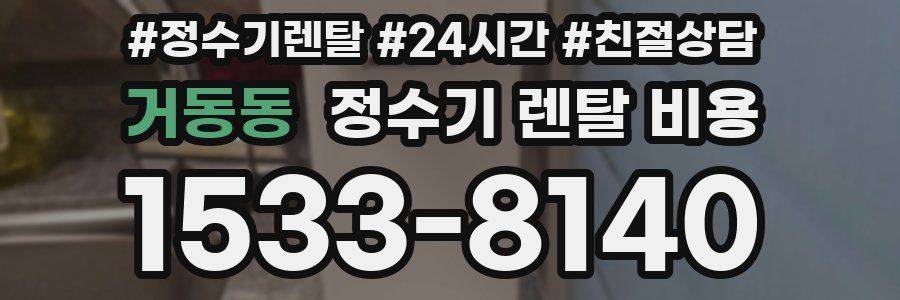 거동동 정수기 렌탈 비용