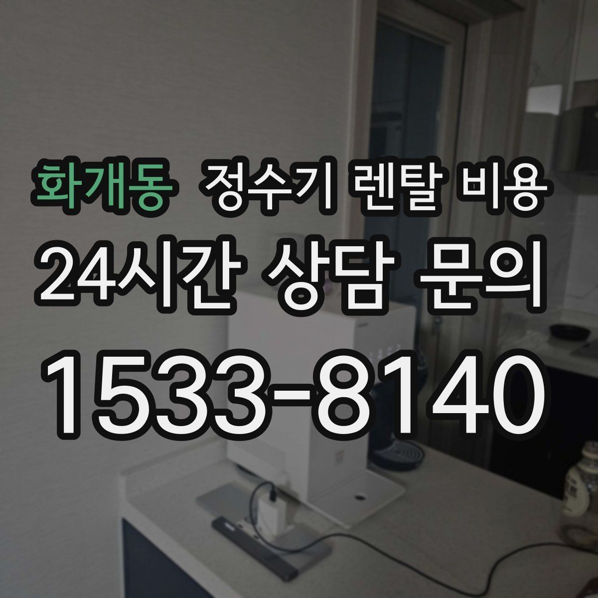 화개동 정수기 렌탈 비용 렌탈 상담 전에 미리 정할 것들