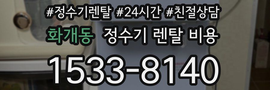 화개동 정수기 렌탈 비용