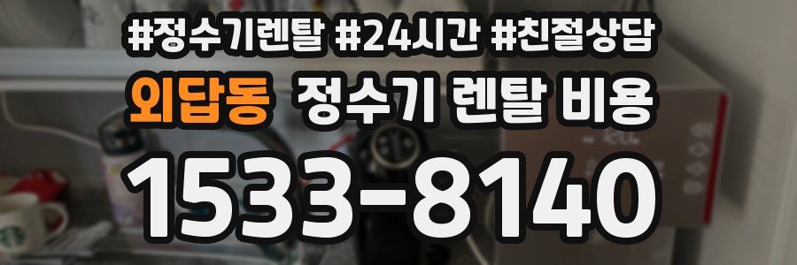 외답동 정수기 렌탈 비용