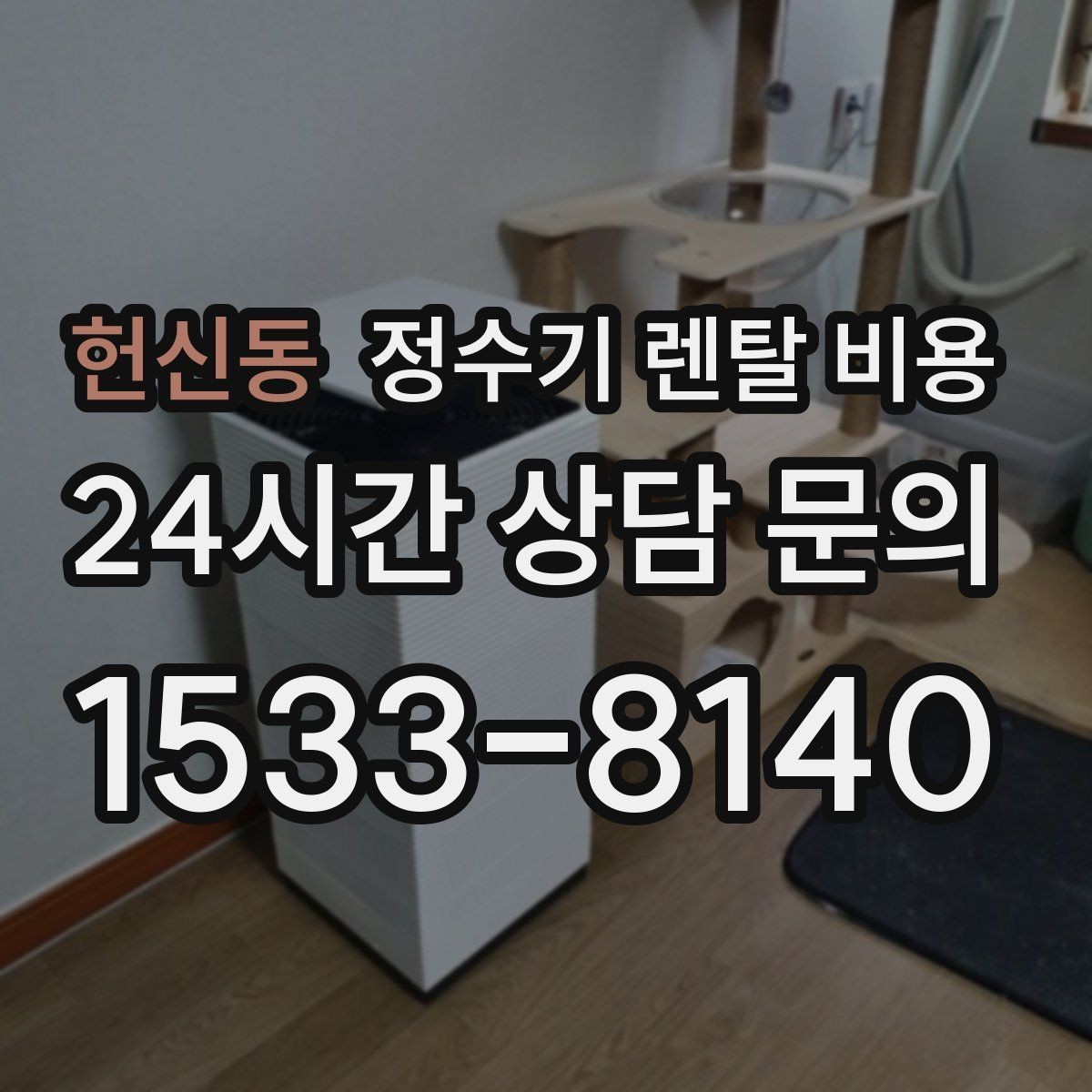 헌신동 정수기 렌탈 비용 설치비 포함인지 확인해야 하는 이유