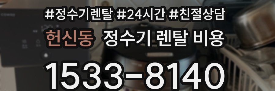 헌신동 정수기 렌탈 비용