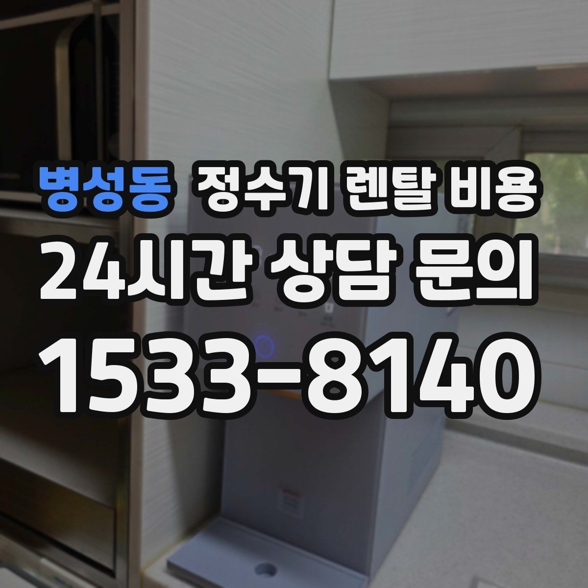 병성동 정수기 렌탈 비용 렌탈 상담 전에 미리 정할 것들