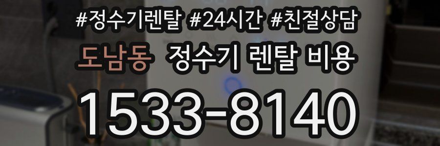 도남동 정수기 렌탈 비용