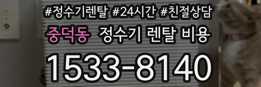 중덕동 정수기 렌탈 비용