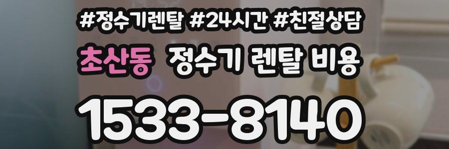 초산동 정수기 렌탈 비용