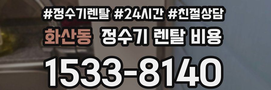 화산동 정수기 렌탈 비용