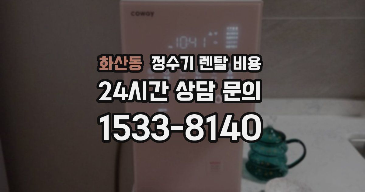 화산동 정수기 렌탈 비용