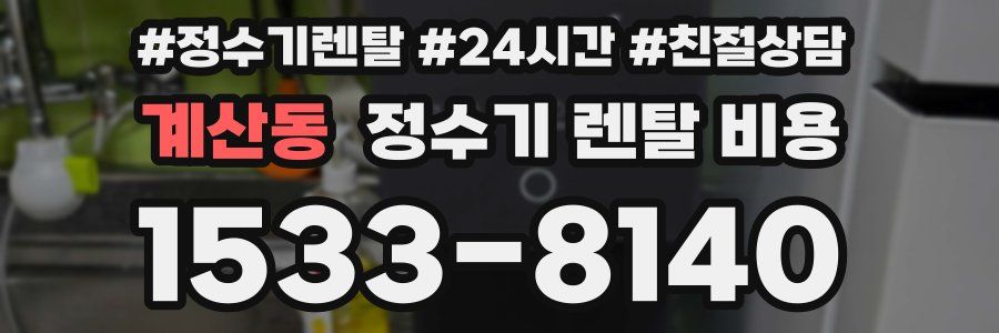 계산동 정수기 렌탈 비용