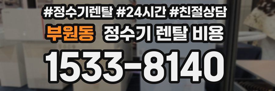 부원동 정수기 렌탈 비용