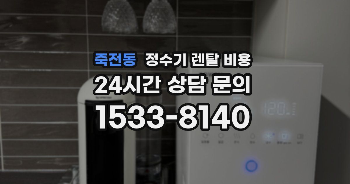 죽전동 정수기 렌탈 비용