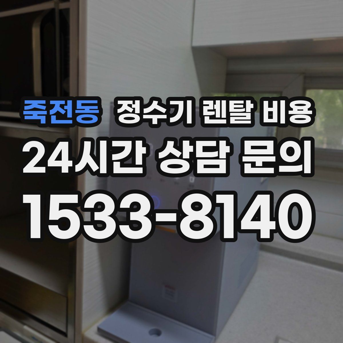 죽전동 정수기 렌탈 비용