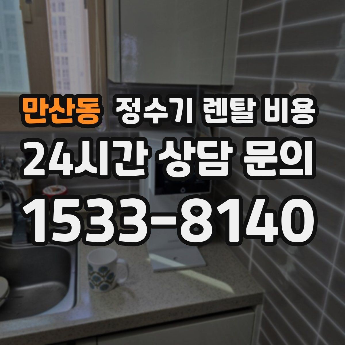 만산동 정수기 렌탈 비용 필요한 기능만 선택하는 방법