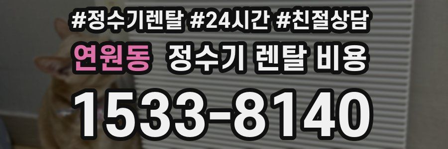 연원동 정수기 렌탈 비용