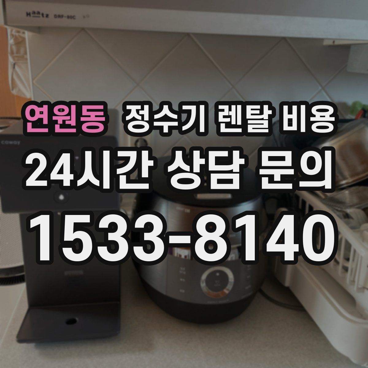 연원동 정수기 렌탈 비용