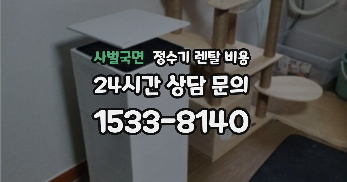 사벌국면 정수기 렌탈 비용