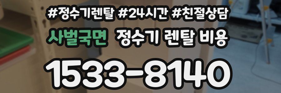 사벌국면 정수기 렌탈 비용